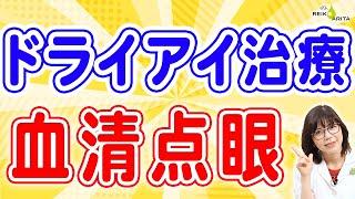 究極のドライアイ目薬・自分の血で作る本当の涙！効果と注意点