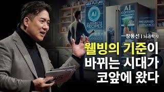 이제 '잘 사는법'은 완전히 달라집니다! 그럼 우리는 어떻게 살아야 할까요? | 웰빙 인공지능 기술변화 CES2025 @CuriousBrainLab 장동선 뇌과학자