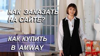 Как сделать заказ на сайте Amway. Как купить продукцию Амвэй. Интернет магазин Amway