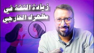 ١٠ خطوات لعلاج عدم الرضى عن الشكل الخارجي، وضعف الثقة الناتج عنه ؟ | افيدونا من كتاب