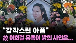 "갑작스런 아픔" 故 이희철 유족이 밝힌 사인은... / YTN star