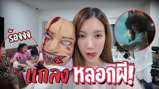 แกล้งผีคนทั้งบ้าน..คืนที่น่ากลัวที่สุด!! (แม่ร้องไห้)| อุงเอิงเอาใหญ่