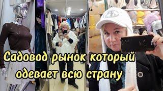 Шоппинг на Садоводе Один рынок одевает всю страну Все вещи отсюда Что здесь можно купить Цены 2024