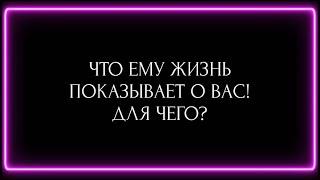 ЧТО ЕМУ ЖИЗНЬ ПОКАЗЫВАЕТ О ВАС! ДЛЯ ЧЕГО ?