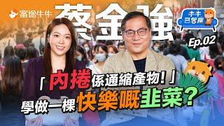 【人生而不平等】掌握3個要點避免畀人割韭菜? 大選概念股要從呢啲「企理」股入手!【牛牛已留座】EP87 #富途牛牛 #牛牛 #蔡金強 #小金人 #經濟通縮 #特朗普交易 #賀錦麗交易