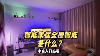 什么是全屋智能家居？就这个电影模式就可以让你觉醒！