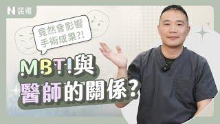 MBTI與醫師的關係？！竟然會影響手術結果！INFP醫生個性是...？許修銨醫師｜諾雅整形外科