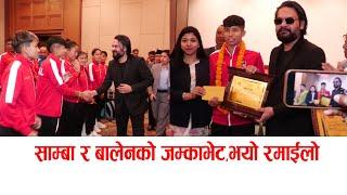 बालेन र साम्बाको जम्काभेट, भयो रमाइलो #samba #balenshah #sunitadangol #nepalifootball #sunitadangol