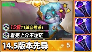 15套双端T1推荐，14.5版本上分一期包揽。【林小北聯盟戰棋S14云顶之弈】LOL云顶S14套路教学 金铲铲之战 | 英雄联盟云顶之弈 Teamfight Tactics