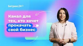 Битрикс24. Для бизнеса — все о продажах, бизнесе и маркетинге