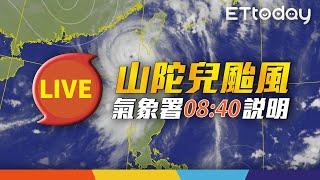 【LIVE】10/3 山陀兒颱風預計今午登陸迅速減弱　明成熱帶低壓｜08:40 氣象署記者會@ettoday