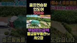 황금알부동산tv [대구상가매매] 인도어18타석에 스크린룸3개가 이가격이라고? 찐골퍼 프로님들 얼른 구경한번 오세요!! 지금이 기회에요!! #shorts #상가매매 #통상가매매