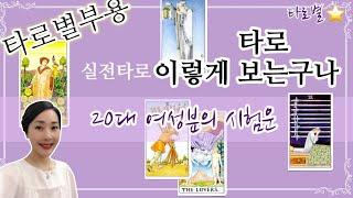 [실전상담️타로의 해석] 시험에 붙을까요?  -  타로실전리딩 - 타로카드배우기 - 타로별부용 #18