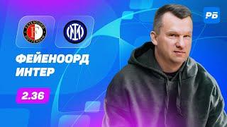 Фейеноорд - Интер. Прогноз Лаврентьева