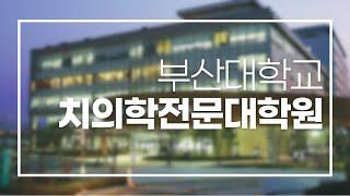 부산대학교 치의학전문대학원 홍보 영상