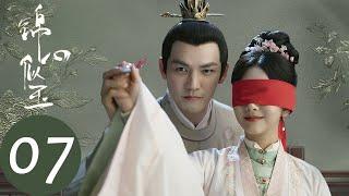 ENG SUB【锦心似玉 The Sword and The Brocade】EP07 Shiyiniang and Xu Lingyi got married