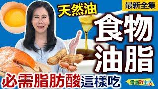 健康好生活  20240710  「食物油脂」天然油！必需脂肪酸這樣吃？