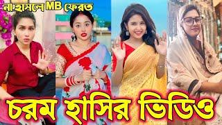 Bangla funny Tik tok video (পর্ব-12) Bangla funny Tik tok  tik tok video _ #tiktok #bdtiktok