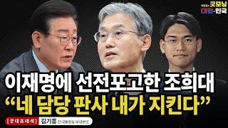 이재명에 선전포고한 조희대, "네 담당 판사 내가 지킨다" / 김기흥 전 대통령실 부대변인 [굿대 초대석]