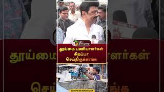 "தூய்மை பணியாளர்கள் சிறப்பா  செய்திருக்காங்க" #shorts | #mkstalin | #sanitaryworkers