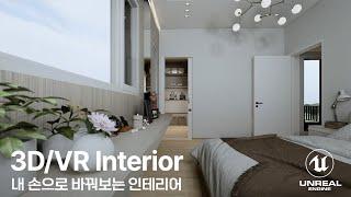 직접 둘러보고 바꿔보는 VR하우스 인테리어 Interactive ArchViz Presentation