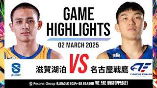 滋賀湖泊 vs. 名古屋戰鷹 - B聯盟 Game Highlights | 03/02/2025