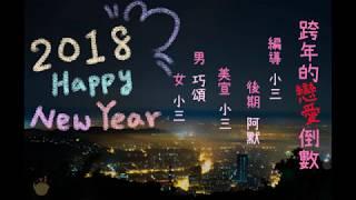【聲音無限出品】戀愛微廣播劇《跨年的戀愛倒數》