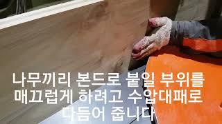 티크(teak)벤치 상판 집성작업