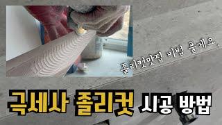 극세사 졸리컷 시공 방법 | 제임스의 포트폴리오