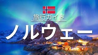 【ノルウェー】 旅行 - 人気観光スポット特集！| ヨーロッパ旅行 [お家で旅行]