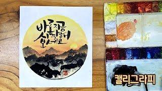 캘리그라피 "바로 지금 시작해 보세요."ㅣ송연아트