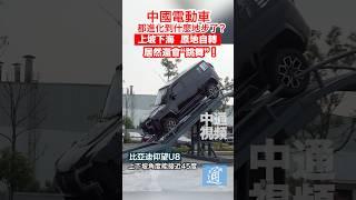 中國電動車都進化到什麼地步了？#中國#比亞迪#電動車