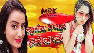 #AKSHARA_SINGH #MRKMUSIC हमरे चलते भइल स्कुलीया मे मार ।AKSHARA SINGH BHOJPURI 2019