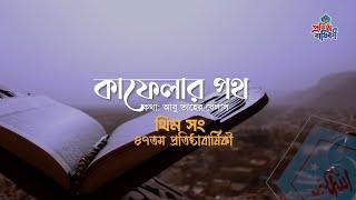 ছাত্রশিবিরের ৪৭তম প্রতিষ্ঠাবার্ষিকীর থিম সং | কাফেলার পথ | সংগঠন সংগীত | Kafelar Poth