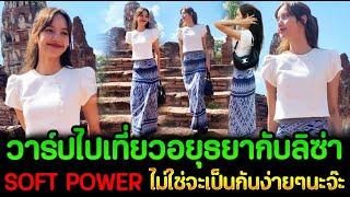 วาร์ปไปเที่ยวอยุธยากัน ภาพนี้ที่ยังไม่เคยเห็น ทั้งสวยเเละน่ารัก SOFT POWER ไม่ใช่จะเป็นกันง่ายๆ