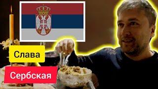 Сербская Слава, традиции, как это было