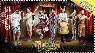 《明星大侦探2》第11案：疯狂马戏团 Who's the murderer S2 EP11 【湖南卫视官方HD】