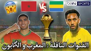 عاجل القنوات الناقلة لمباراة المغرب  و الغابون  في تصفيات كأس أمم إفريقيا 2025 