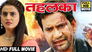 Tehelka || Dinesh Lal's biggest family Bhojpuri film earned crores of rupees