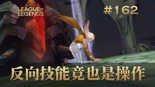 反向技能竟也是操作！英雄联盟韩服王者集锦162/ korea challenger montage