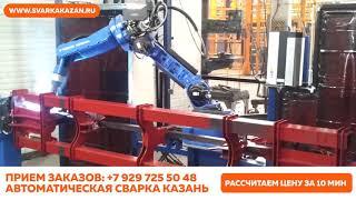 Автоматическая сварка Казань