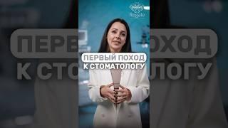 Во сколько лет должен быть раз у стоматолога? #стоматолог #советыстоматолога #детскийстоматолог