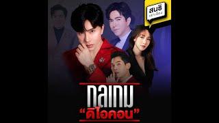 กลเกม “ดิไอคอน” : สนธิ เล่าเรื่อง