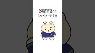 [MBTI] 알바생 특