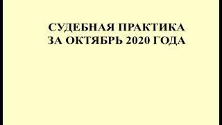 Судебная практика по налогам за октябрь 2020 / Court practice on taxes for October 2020