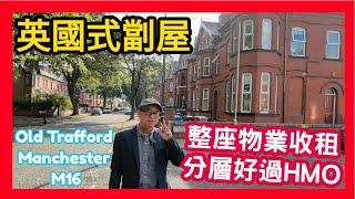 英國式劏屋 整座物業收租 分層好過HMO Old Trafford Manchester M16