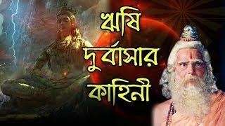 দুর্বাসা মুনির কাহিনী  ঋষি দুর্বাসার অভিশাপ | Full Story of Rishi Durvasa | Puran Katha