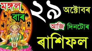 ২৯ অক্টোবৰ মঙ্গলবাৰ আজিৰ ৰাশিফল / 29 October RASHIFAL 2024/ TODAY ASSAMESERASHIFAL / AJIR RAKHIFOL