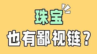 高端珠宝玩家都戴什么珠宝【宝石学家老许】