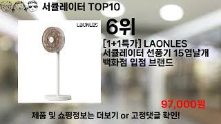 쿠팡대란 서큘레이터 BEST10 l 알뜰 l 품절 l 인기 l 제품 l 쿠팡 l 꿀템 l 리뷰